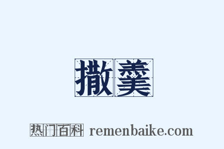 撒羹是什么意思的图片